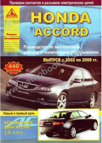 Эксплуатация и ремонт Хонды Аккорд