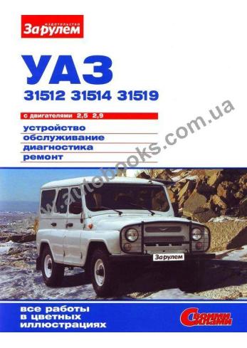 Ремонт и эксплуатация УАЗ 31512