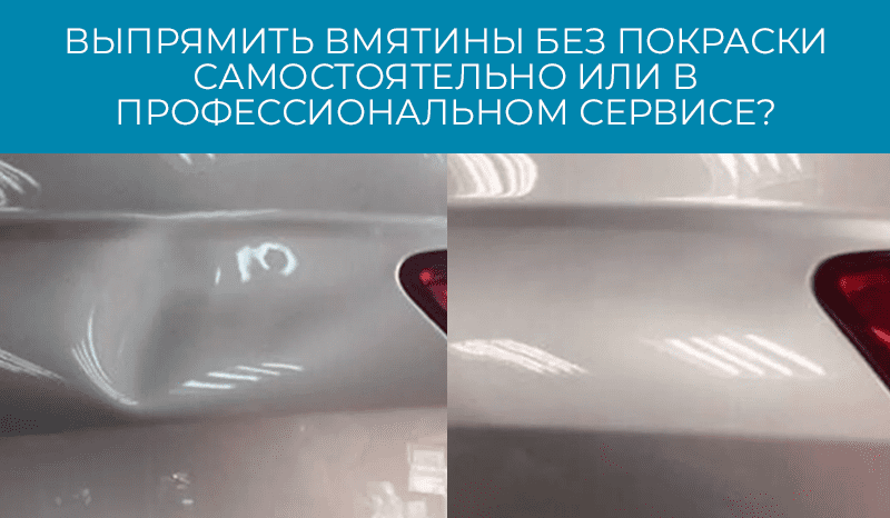 Удаление вмятин на кузове автомобиля: профессиональные и самостоятельные методы
